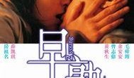 电影早熟在线观看