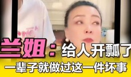 兰姐黑粉转粉爆料视频,揭秘转粉背后的惊人真相