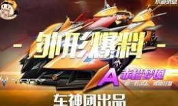 qq飞车最新礼包点券车爆料