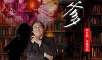 干爹电影在线观看,揭秘幕后恩怨，在线观看尽享精彩