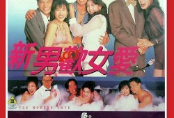 电影男欢女爱在线观看,一场跨越时空的浪漫邂逅
