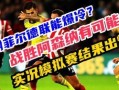 五大联赛爆料新闻报道,转会风云、赛事前瞻与幕后故事