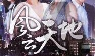 风云天地在线观看,在线观看，领略江湖风云变幻