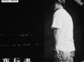 夜行者 在线观看,揭秘黑暗中的神秘世界