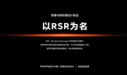荣耀保时捷最新爆料视频,惊艳设计，性能升级，科技与时尚的完美融合