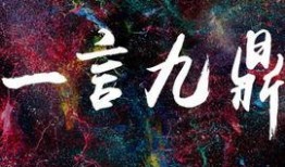 一言九鼎电视剧在线观看,传奇人生，誓言如山