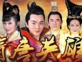 隋唐英雄5在线观看完整版,传奇英雄再战江湖，热血传奇续写辉煌