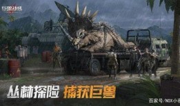 巨兽战场爆料最新消息视频,神秘巨兽现踪，战场格局将迎巨变！