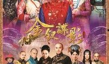 金钗谍影45集在线观看,揭秘宫廷秘辛，情感纠葛再升级
