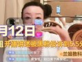 兰姐黑粉转粉爆料视频,揭秘转粉背后的惊人真相