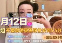 兰姐黑粉转粉爆料视频,揭秘转粉背后的惊人真相
