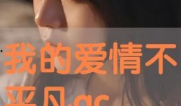 我的爱情不平凡在线观看,一段跨越时空的浪漫传奇