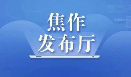 焦作新闻爆料电话,揭秘市民身边事，倾听民声传递正义