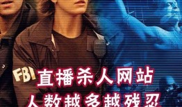 杀人直播在线观看,揭秘杀人直播的惊悚真相
