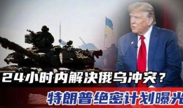 乌俄冲突热点爆料新闻,战局突变，局势紧张！