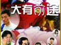 大有前途在线观看,探索未来发展的精彩篇章