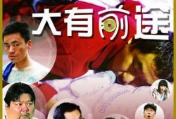 大有前途在线观看,探索未来发展的精彩篇章