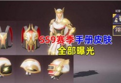 ss9赛季手册最新爆料送枪皮肤吗,神秘枪皮肤即将揭晓！