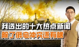 乌俄冲突热点爆料新闻,战局突变，局势紧张！