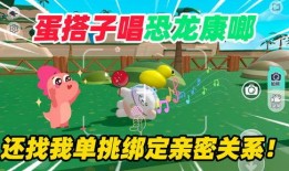 蛋仔恐龙爆料视频大全集,揭秘恐龙世界神秘面纱