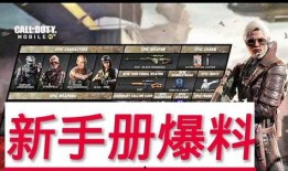使命召唤手册返场最新爆料,返场内容大揭秘！