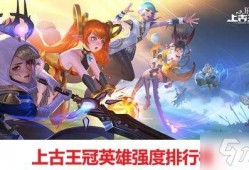 上古王冠最新英雄爆料图,神秘新英雄首曝，神秘力量觉醒！