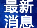 阿诺最新爆料新闻视频在线观看,揭秘幕后真相，视频在线观看