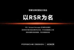 荣耀保时捷最新爆料视频,惊艳设计，性能升级，科技与时尚的完美融合