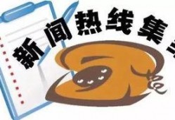 南宁日报新闻爆料电话,揭秘新闻爆料背后的故事