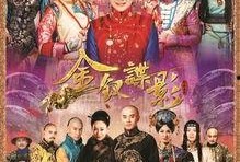 金钗谍影45集在线观看,揭秘宫廷秘辛，情感纠葛再升级