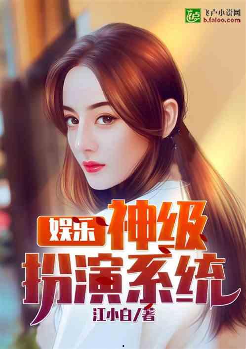 娱乐吃瓜酱创作原声小说,娱乐圈幕后风云录